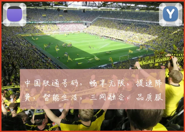 中国联通号码，畅享无限，提速降费，智能生活，三网融合，品质服务，一网打尽。