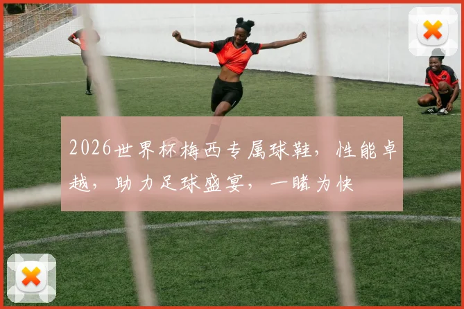 2026世界杯梅西专属球鞋，性能卓越，助力足球盛宴，一睹为快
