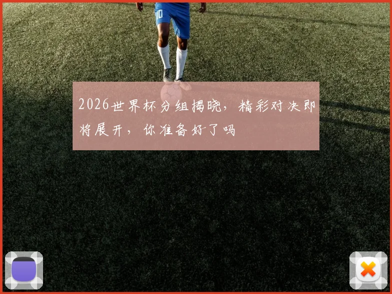 2026世界杯分组揭晓，精彩对决即将展开，你准备好了吗