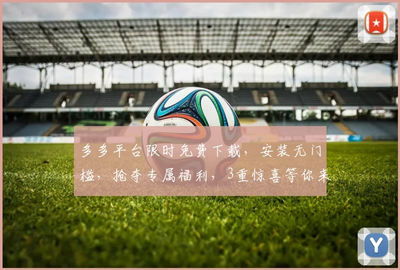 多多平台限时免费下载，安装无门槛，抢夺专属福利，3重惊喜等你来