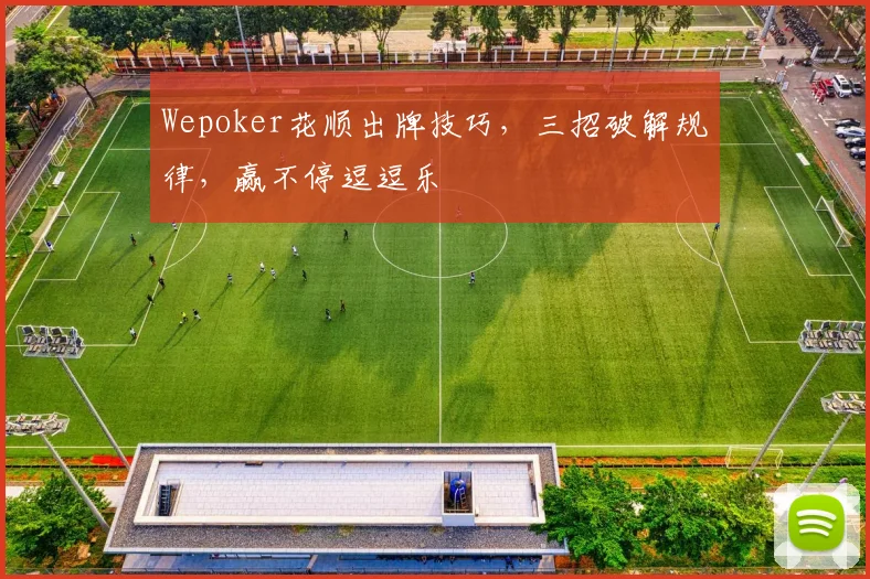 Wepoker花顺出牌技巧，三招破解规律，赢不停逗逗乐