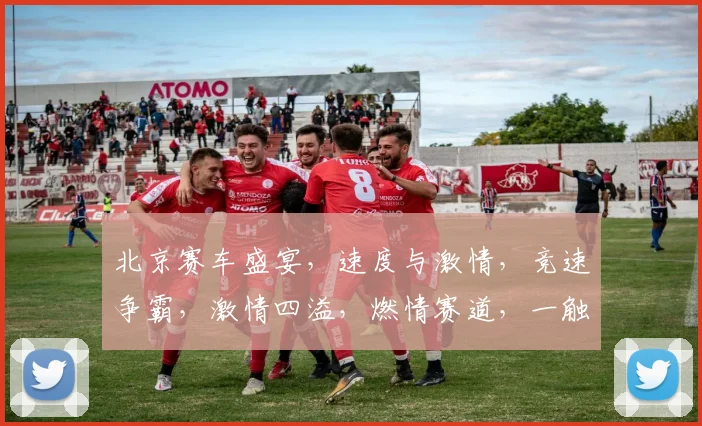 北京赛车盛宴，速度与激情，竞速争霸，激情四溢，燃情赛道，一触即发，不容错过