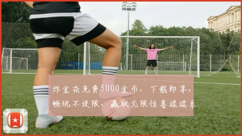 炸金花免费5000金币，下载即享，畅玩不设限，赢取无限惊喜逗逗乐