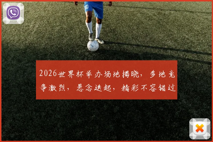 2026世界杯举办场地揭晓，多地竞争激烈，悬念迭起，精彩不容错过，一触即发