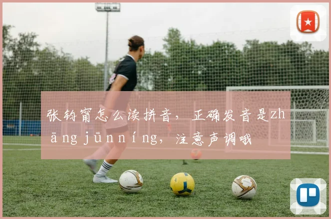 张钧甯怎么读拼音，正确发音是zhāng jūn níng，注意声调哦