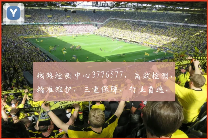 线路检测中心3776577，高效检测，精准维护，三重保障，行业首选，服务至上
