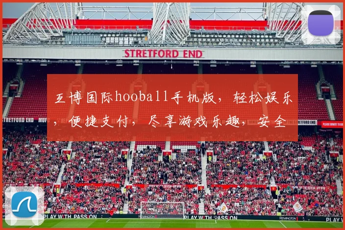 互博国际hooball手机版，轻松娱乐，便捷支付，尽享游戏乐趣，安全可靠