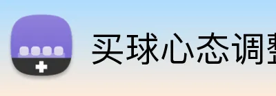 买球心态调整 logo